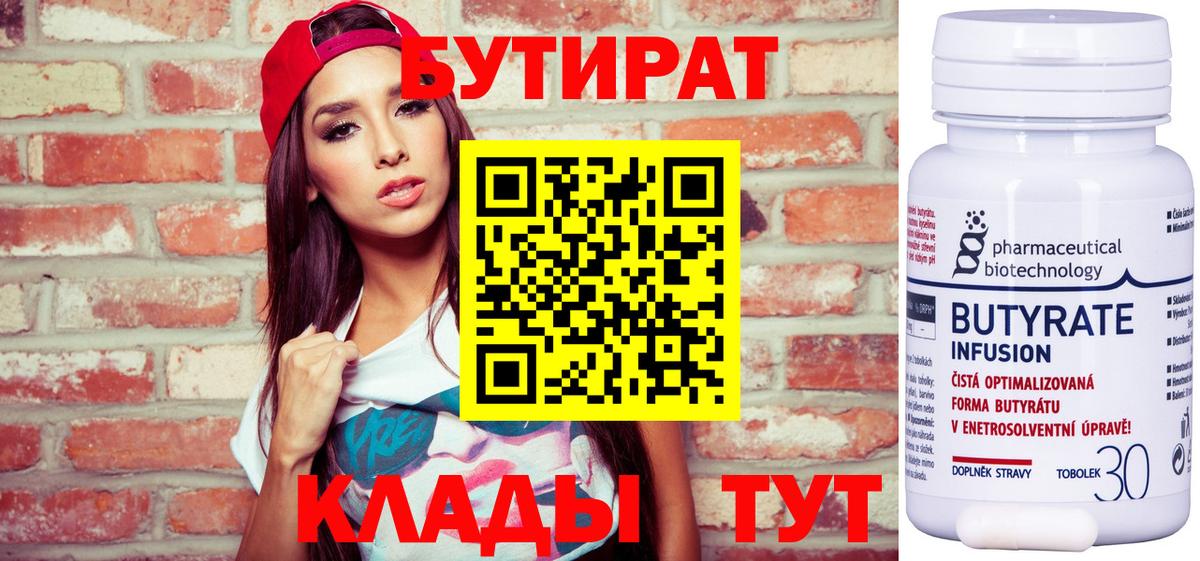 Бутират Butirat  БУТИРАТ  Северск  Вход с VPN 